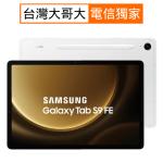 Samsung Galaxy Tab S9 FE X510_8GB/256GB-銀(WiFi)