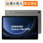 Samsung Galaxy Tab S9 FE X510_8GB/256GB-灰(WiFi)