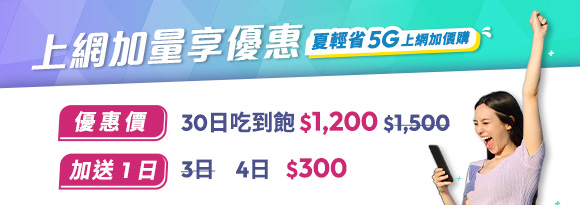 加購 5G 傳輸量