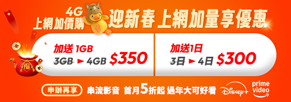 加購 4G 傳輸量