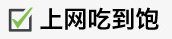 4G上网吃到饱