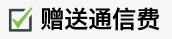贈送通信費