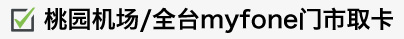 桃園機場/全台myfone門市取卡