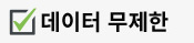 4G 데이터 무제한