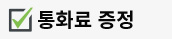 통화료 증정