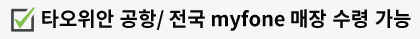 타오위안 공항/ 전국 myfone 매장 수령 가능